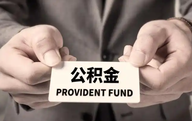 东城购房公积金提取代办