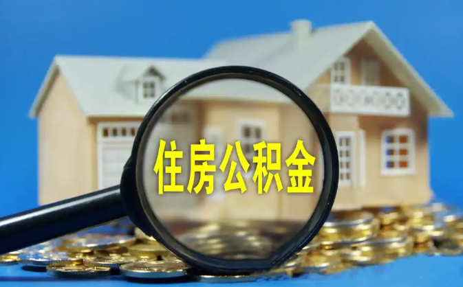 东城公积金销户提取代办