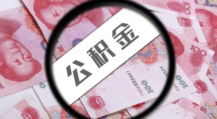 东城退休公积金提取代办