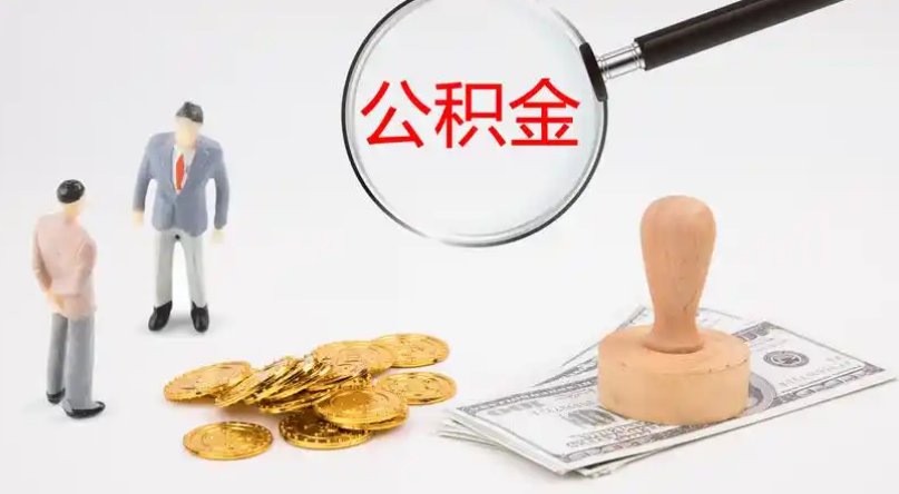 东城市管公积金提取代办